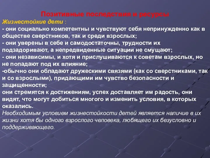 Позитивные последствия и ресурсы Жизнестойкие дети : - они социально компетентны