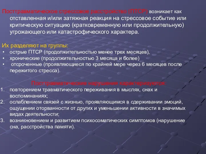 Посттравматическое стрессовое расстройство (ПТСР) возникает как отставленная и/или затяжная реакция на