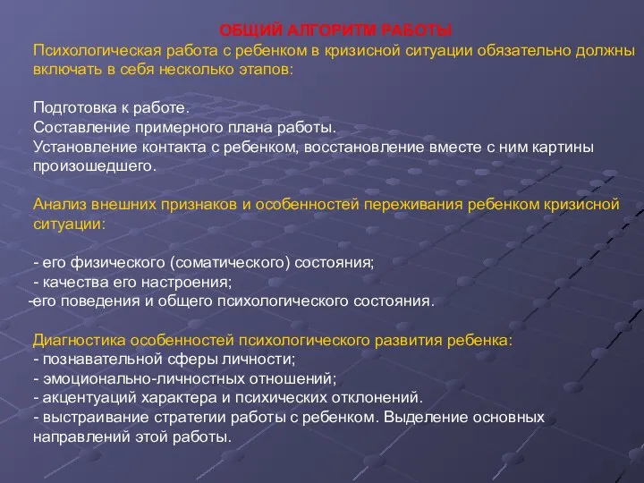 ОБЩИЙ АЛГОРИТМ РАБОТЫ Психологическая работа с ребенком в кризисной ситуации обязательно