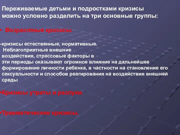 Переживаемые детьми и подростками кризисы можно условно разделить на три основные