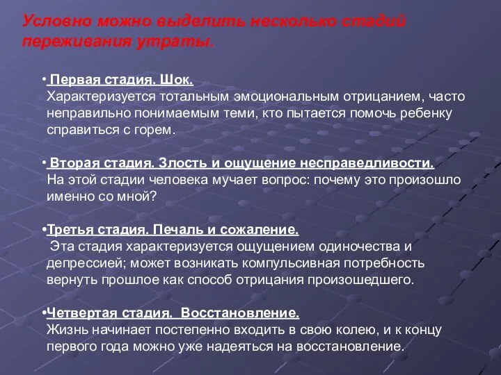 Условно можно выделить несколько стадий переживания утраты. Первая стадия. Шок. Характеризуется