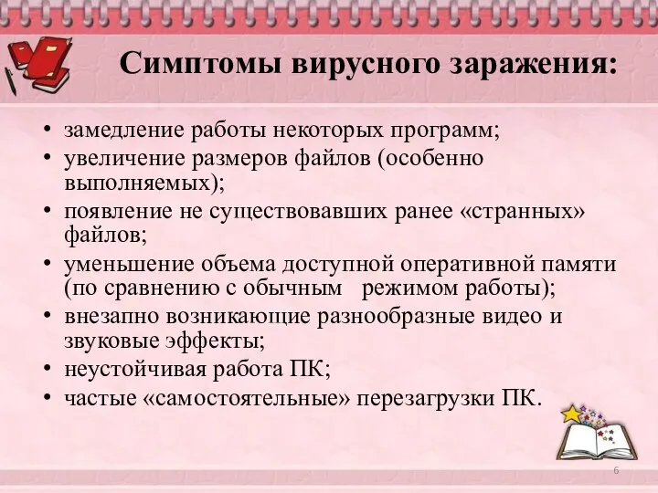 Симптомы вирусного заражения: замедление работы некоторых программ; увеличение размеров файлов (особенно