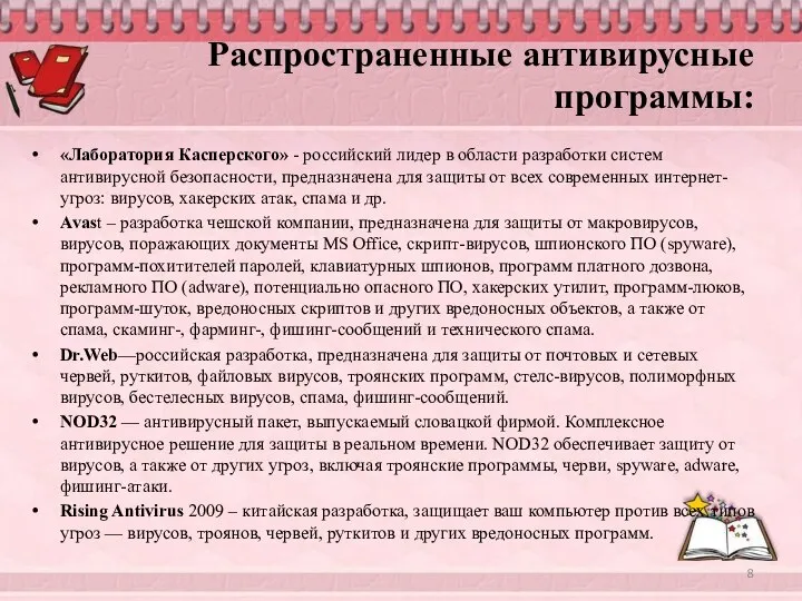 Распространенные антивирусные программы: «Лаборатория Касперского» - российский лидер в области разработки