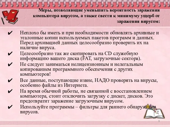 Меры, позволяющие уменьшить вероятность заражения компьютера вирусом, а также свести к