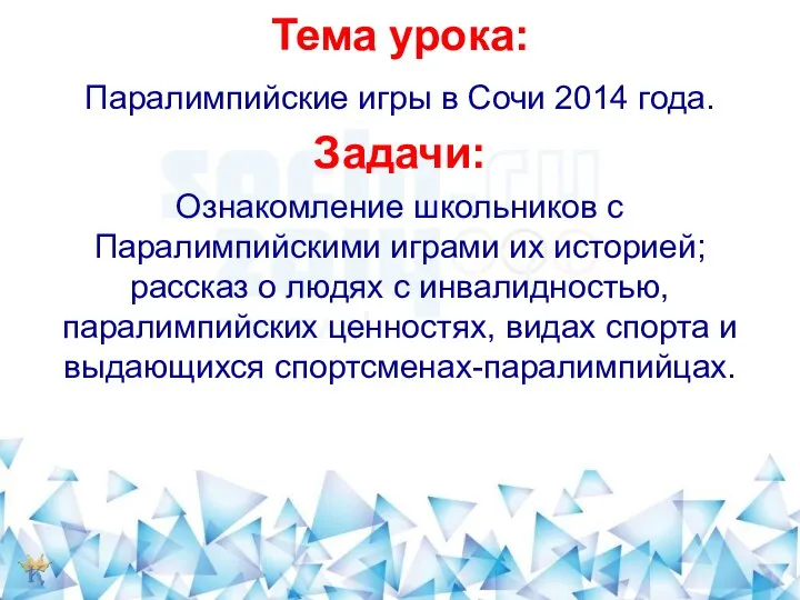 Тема урока: Паралимпийские игры в Сочи 2014 года. Задачи: Ознакомление школьников