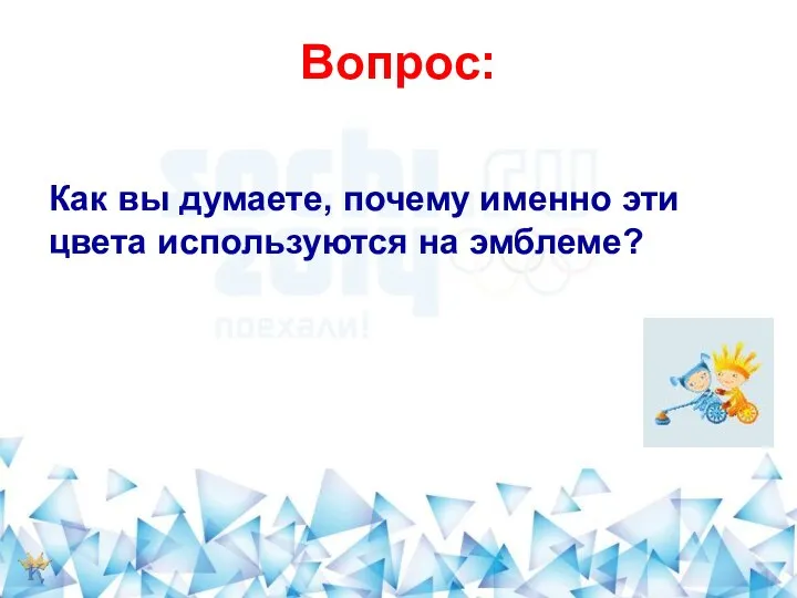 Вопрос: Как вы думаете, почему именно эти цвета используются на эмблеме?