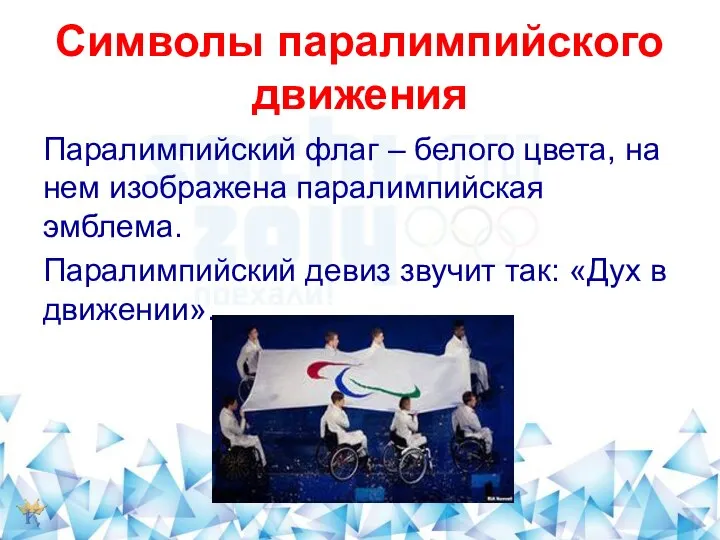 Символы паралимпийского движения Паралимпийский флаг – белого цвета, на нем изображена