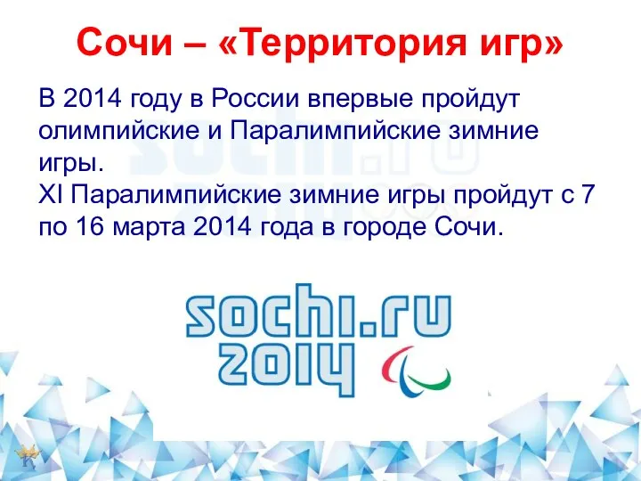 Сочи – «Территория игр» В 2014 году в России впервые пройдут