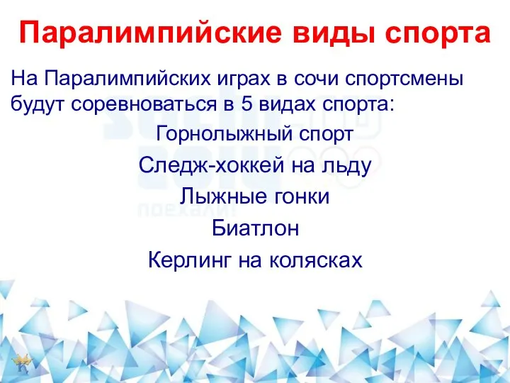 Паралимпийские виды спорта На Паралимпийских играх в сочи спортсмены будут соревноваться