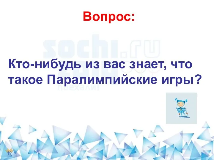 Вопрос: Кто-нибудь из вас знает, что такое Паралимпийские игры?