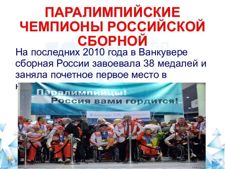 ПАРАЛИМПИЙСКИЕ ЧЕМПИОНЫ РОССИЙСКОЙ СБОРНОЙ На последних 2010 года в Ванкувере сборная