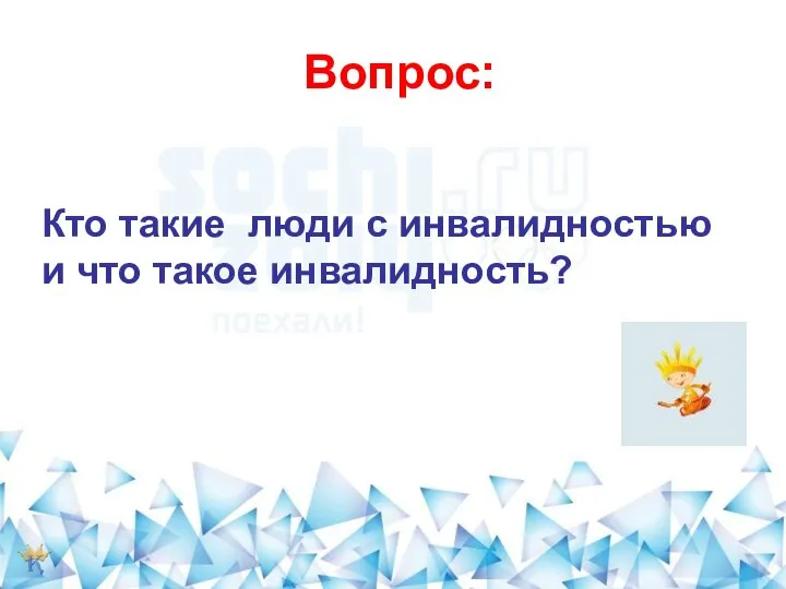 Вопрос: Кто такие люди с инвалидностью и что такое инвалидность?