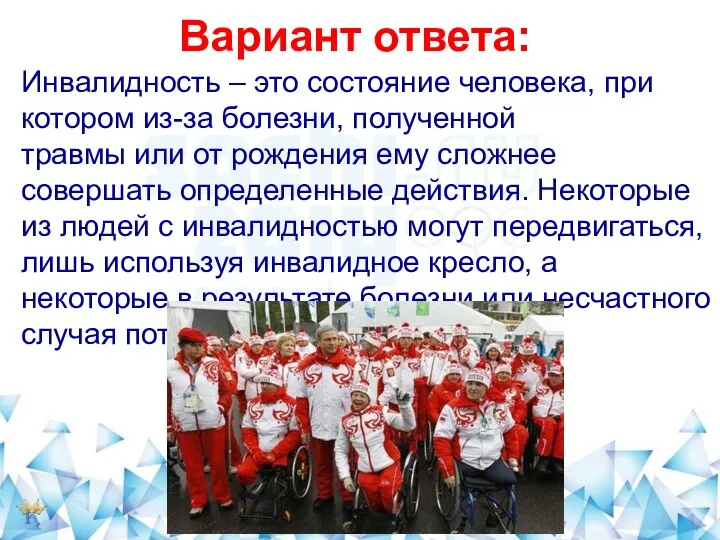 Вариант ответа: Инвалидность – это состояние человека, при котором из-за болезни,