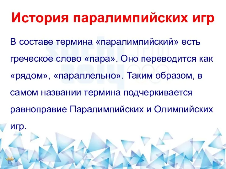 История паралимпийских игр В составе термина «паралимпийский» есть греческое слово «пара».