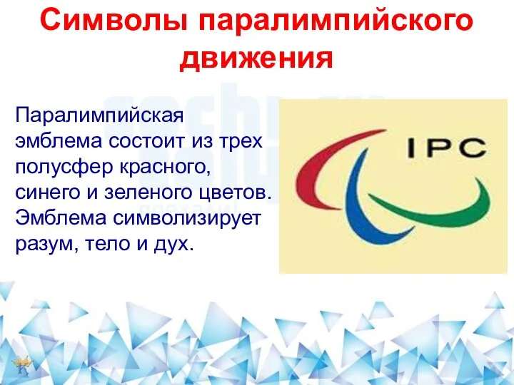 Символы паралимпийского движения Паралимпийская эмблема состоит из трех полусфер красного, синего