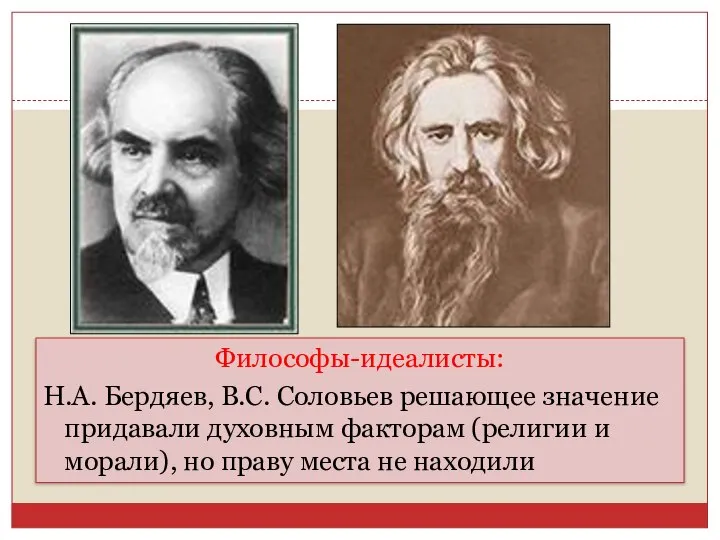 Философы-идеалисты: Н.А. Бердяев, В.С. Соловьев решающее значение придавали духовным факторам (религии