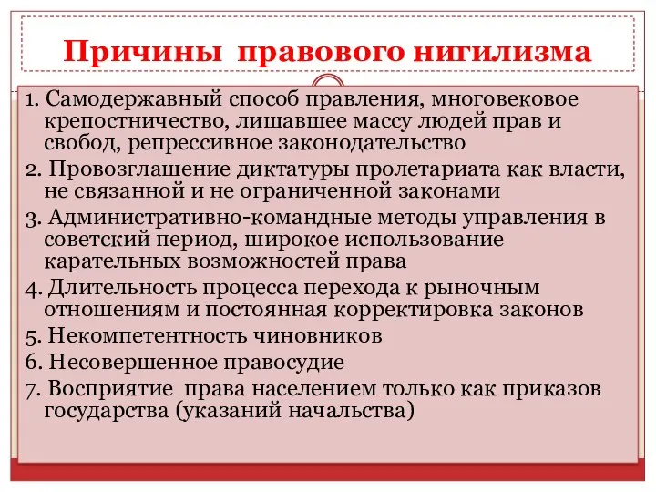 Причины правового нигилизма 1. Самодержавный способ правления, многовековое крепостничество, лишавшее массу