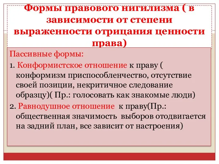 Формы правового нигилизма ( в зависимости от степени выраженности отрицания ценности