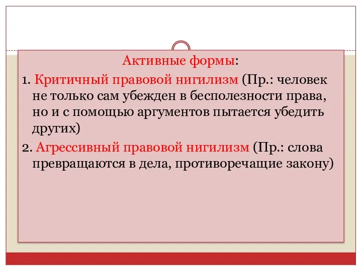 Активные формы: 1. Критичный правовой нигилизм (Пр.: человек не только сам