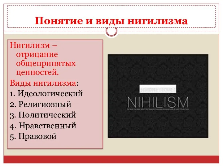 Понятие и виды нигилизма Нигилизм – отрицание общепринятых ценностей. Виды нигилизма: