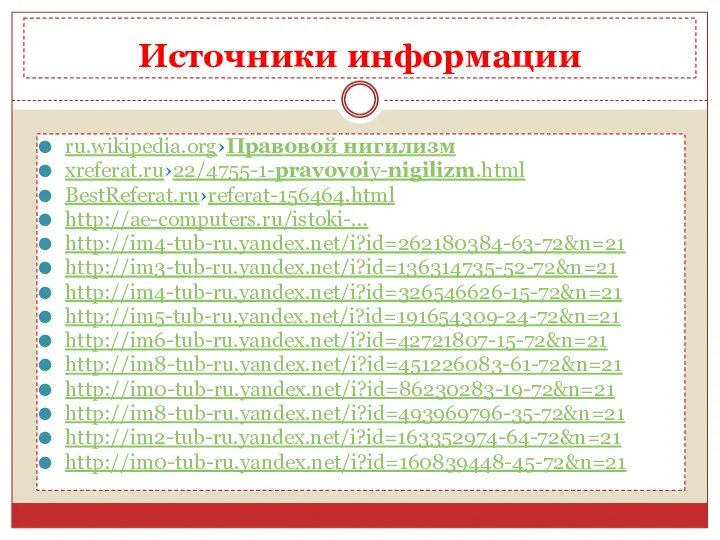 Источники информации ru.wikipedia.org›Правовой нигилизм xreferat.ru›22/4755-1-pravovoiy-nigilizm.html BestReferat.ru›referat-156464.html http://ae-computers.ru/istoki-… http://im4-tub-ru.yandex.net/i?id=262180384-63-72&n=21 http://im3-tub-ru.yandex.net/i?id=136314735-52-72&n=21 http://im4-tub-ru.yandex.net/i?id=326546626-15-72&n=21 http://im5-tub-ru.yandex.net/i?id=191654309-24-72&n=21