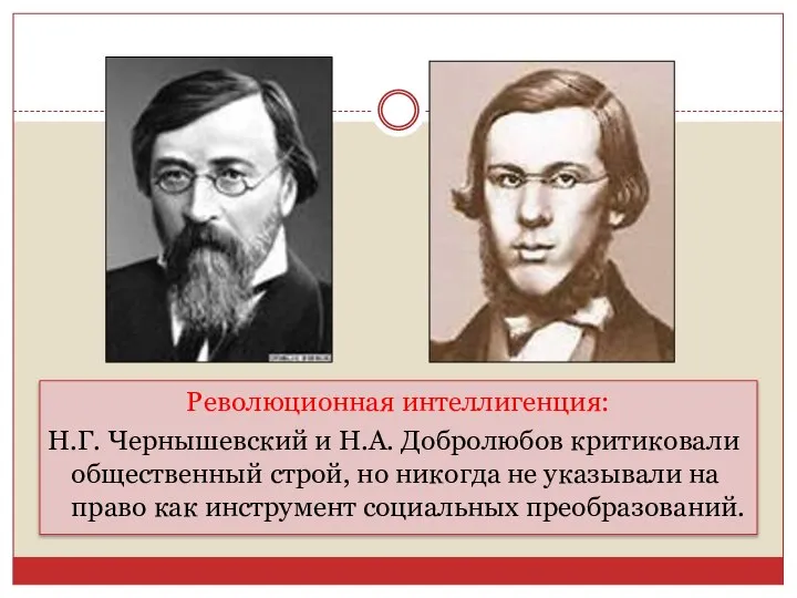 Революционная интеллигенция: Н.Г. Чернышевский и Н.А. Добролюбов критиковали общественный строй, но