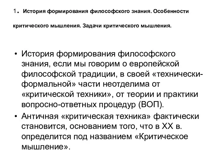 1. История формирования философского знания. Особенности критического мышления. Задачи критического мышления.