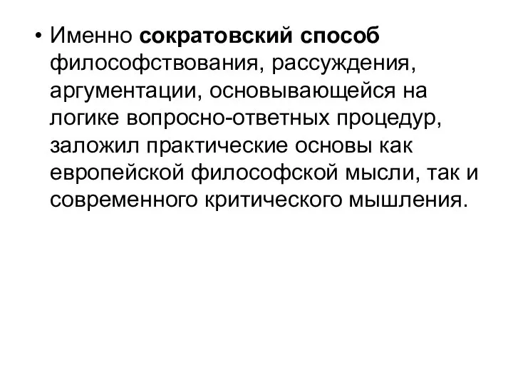 Именно сократовский способ философствования, рассуждения, аргументации, основывающейся на логике вопросно-ответных процедур,