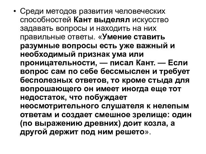 Среди методов развития человеческих способностей Кант выделял искусство задавать вопросы и