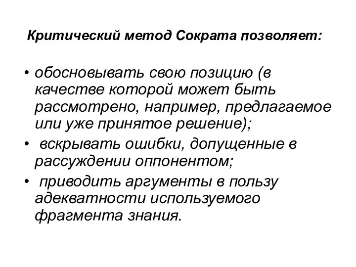 Критический метод Сократа позволяет: обосновывать свою позицию (в качестве которой может