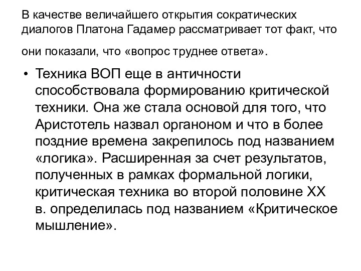 В качестве величайшего открытия сократических диалогов Платона Гадамер рассматривает тот факт,