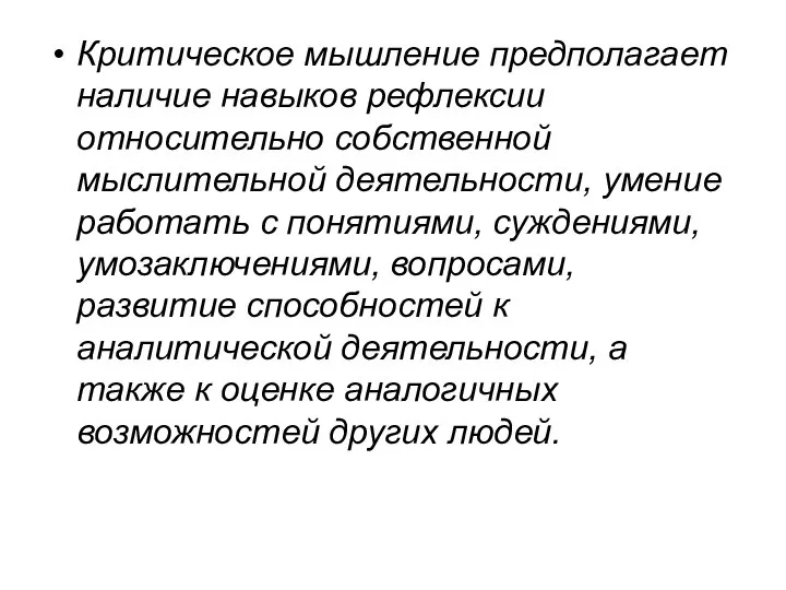 Критическое мышление предполагает наличие навыков рефлексии относительно собственной мыслительной деятельности, умение