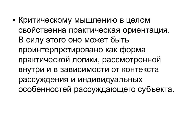 Критическому мышлению в целом свойственна практическая ориентация. В силу этого оно