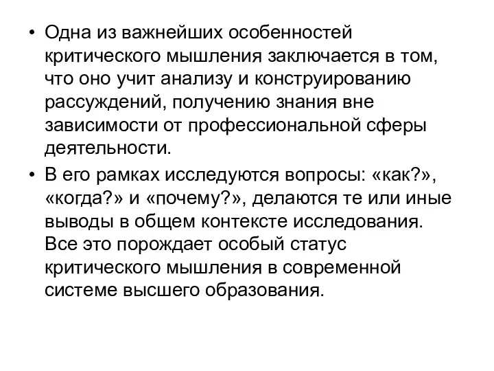 Одна из важнейших особенностей критического мышления заключается в том, что оно