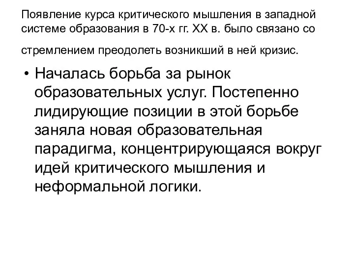 Появление курса критического мышления в западной системе образования в 70-х гг.