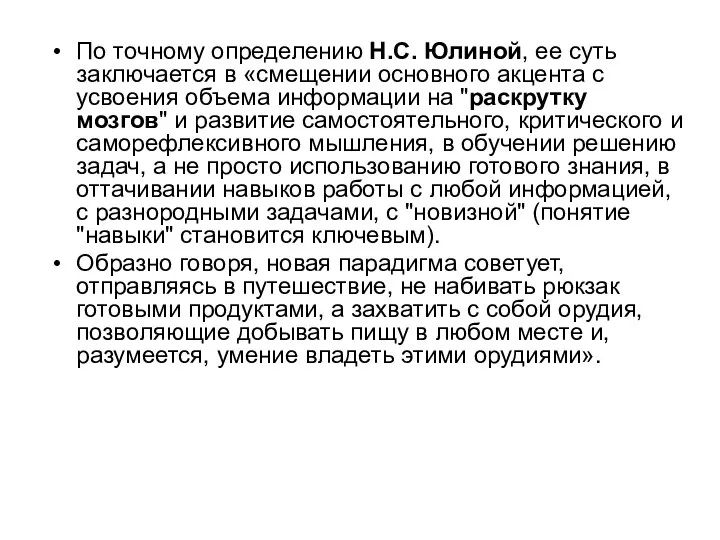 По точному определению Н.С. Юлиной, ее суть заключается в «смещении основного