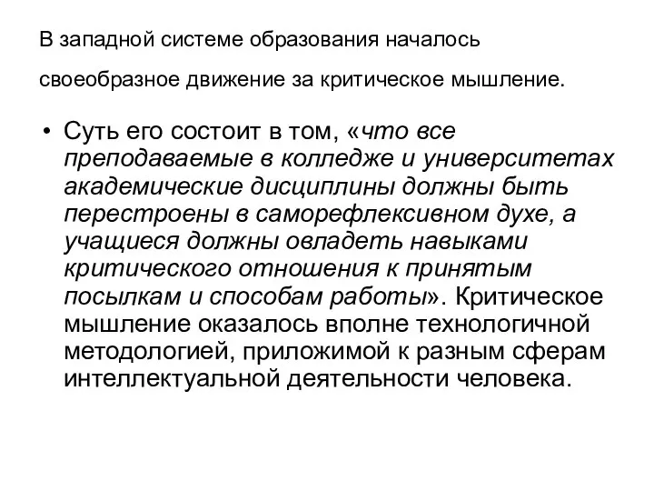 В западной системе образования началось своеобразное движение за критическое мышление. Суть