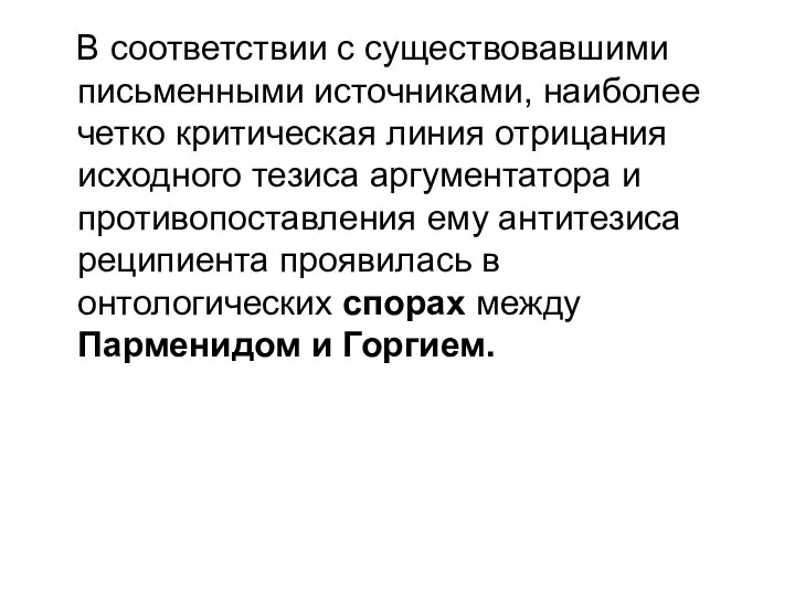 В соответствии с существовавшими письменными источниками, наиболее четко критическая линия отрицания