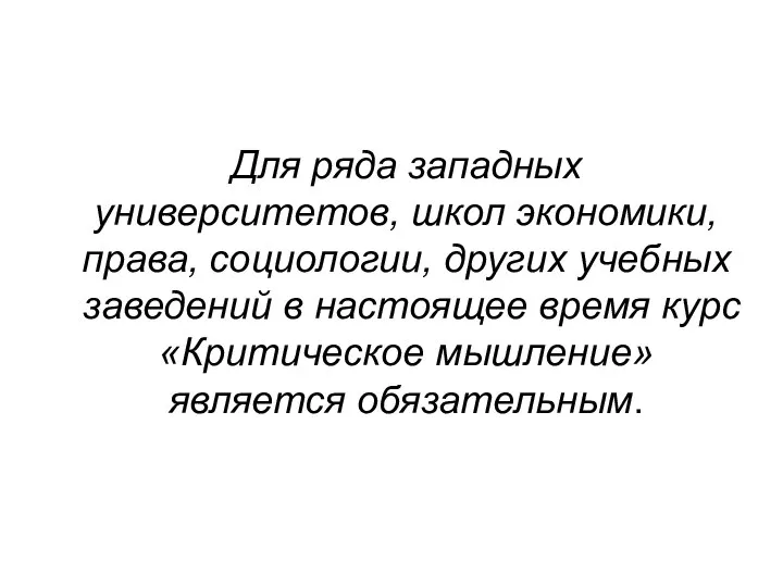 Для ряда западных университетов, школ экономики, права, социологии, других учебных заведений