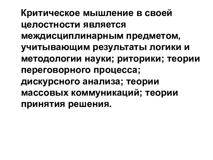 Критическое мышление в своей целостности является междисциплинарным предметом, учитывающим результаты логики