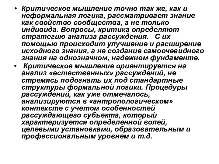 Критическое мышление точно так же, как и неформальная логика, рассматривает знание