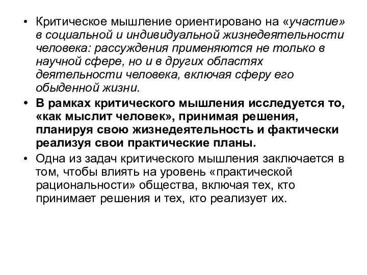 Критическое мышление ориентировано на «участие» в социальной и индивидуальной жизнедеятельности человека: