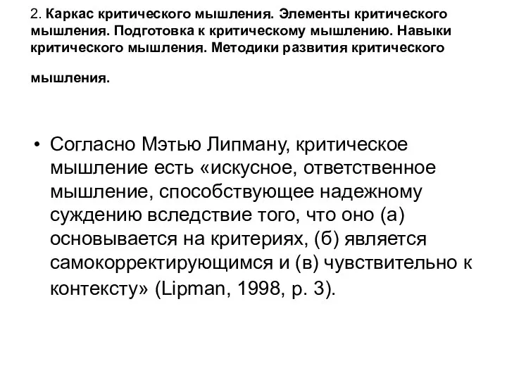 2. Каркас критического мышления. Элементы критического мышления. Подготовка к критическому мышлению.