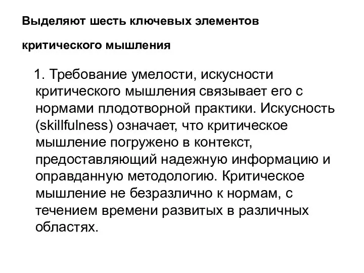 Выделяют шесть ключевых элементов критического мышления 1. Требование умелости, искусности критического