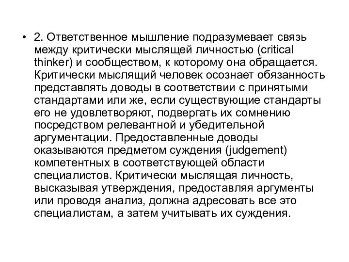 2. Ответственное мышление подразумевает связь между критически мыслящей личностью (critical thinker)