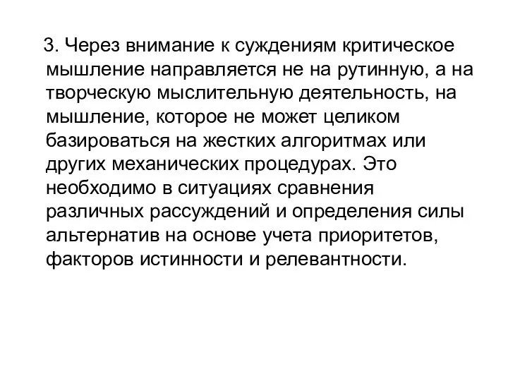 3. Через внимание к суждениям критическое мышление направляется не на рутинную,