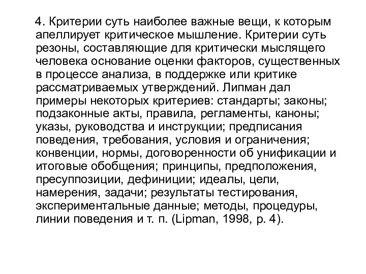 4. Критерии суть наиболее важные вещи, к которым апеллирует критическое мышление.