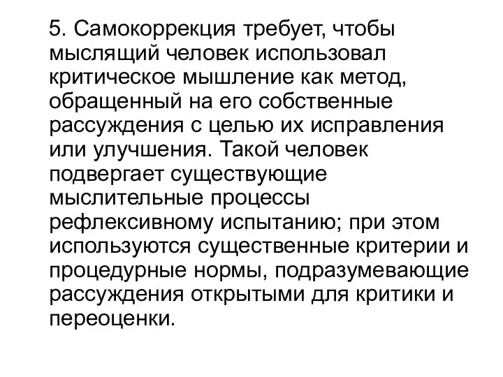 5. Самокоррекция требует, чтобы мыслящий человек использовал критическое мышление как метод,