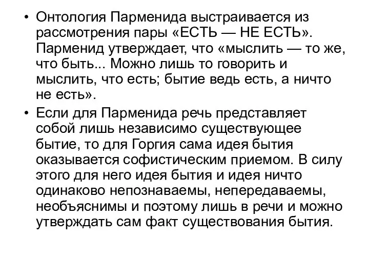 Онтология Парменида выстраивается из рассмотрения пары «ЕСТЬ — НЕ ЕСТЬ». Парменид