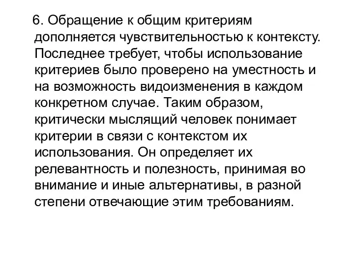 6. Обращение к общим критериям дополняется чувствительностью к контексту. Последнее требует,